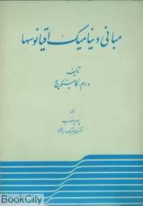 مبانی دینامیک اقیانوس‌ها