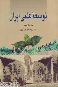 توسعه علمی ایران