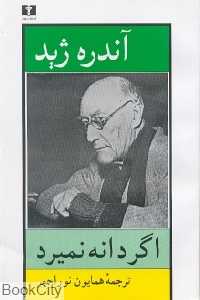 اگر دانه نمیرد