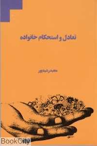 تعادل و استحکام خانواده