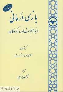 بازی درمانی