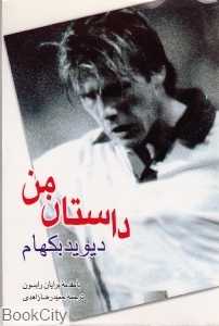 داستان من (دیویدبکهام)
