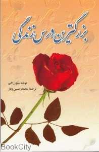 بزرگترین درس زندگی