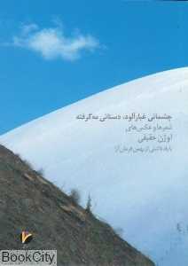 چشمانی غبارآلود دستانی مه‌گرفته (شعرها و عکس‌های اوژن حقیقی)