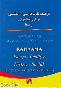 فرهنگ لغات فارسی انگلیسی ترکی استانبولی رهنما