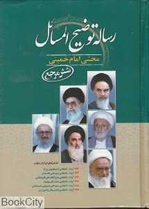 رساله توضیح‌المسائل محشی امام خمینی (شش مرجع) (جیبی)