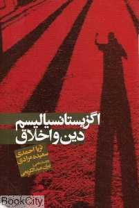 اگزیستانسیالیسم دین و اخلاق