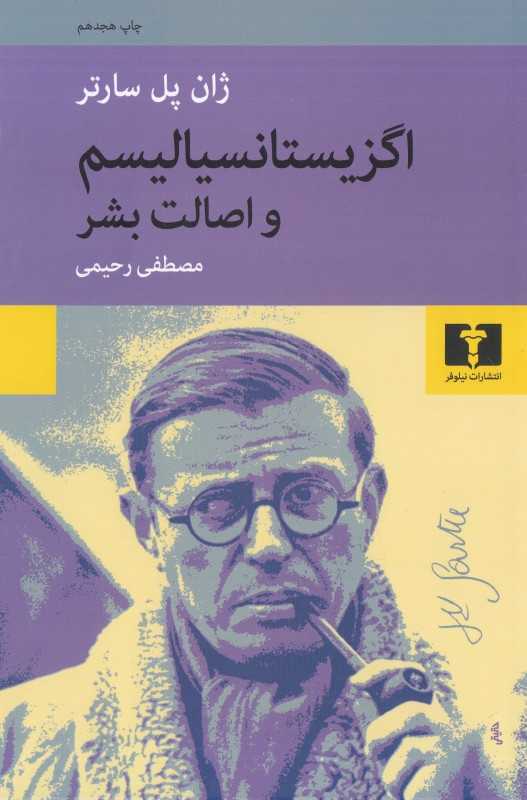 اگزیستانسیالیسم و اصالت بشر - 0