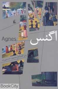 اگنس (ادبیات امروز رمان 68)