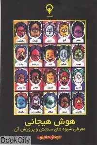 هوش هیجانی (قصیده)