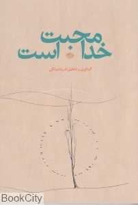 خدا محبت است