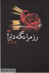 رز مرا نگه‌دار