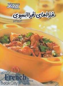 غذاهای فرانسوی (کتاب‌های آموزش آشپزی کدبانو)