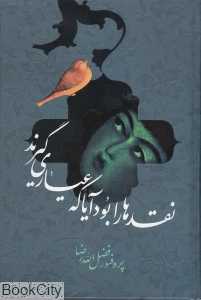 نقد‌ها را بود آیا که عیاری گیرند