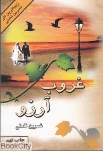 غروب آرزو