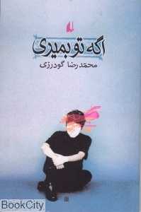 اگه تو بمیری