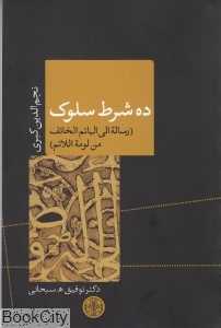 ده شرط سلوک (رساله الی الهائم الخائف من لومه اللائم)