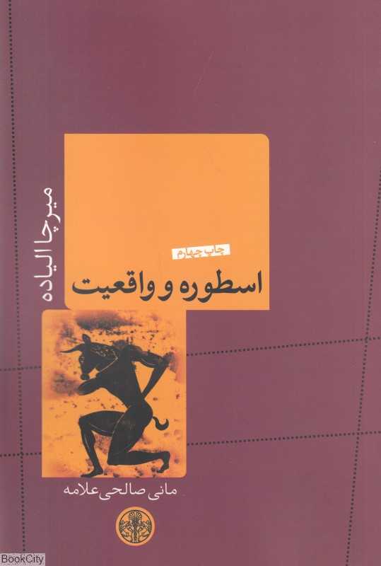 اسطوره و واقعیت