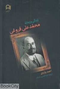 زندگی و زمانه محمد علی فروغی