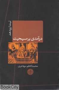 درآمدی بر مسیحیت