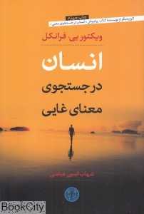 انسان در جست‌و‌جوی معنای غایی - 0