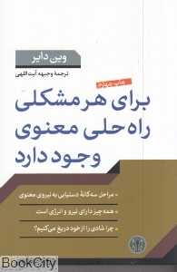 برای هر مشکلی راه‌حلی معنوی وجود دارد