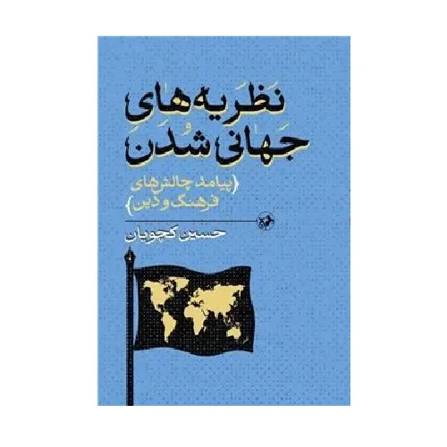 نظریه‌های جهانی شدن (پیامد چالش‌های فرهنگ و دین)