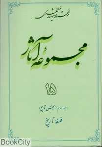 مجموعه آثار استاد شهید مطهری 15