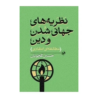 نظریه‌های جهانی شدن و دین (مطالعه‌ای انتقادی)
