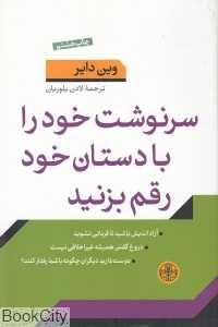 سرنوشت خود را با دستان خود رقم بزنید