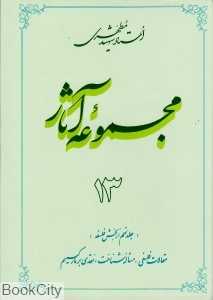 مجموعه آثار استاد شهید مطهری 13