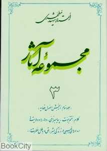 مجموعه آثار استاد شهید مطهری 3