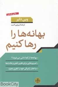 بهانه‌ها را رها کنیم
