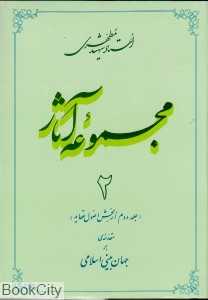 مجموعه آثار استاد شهید مطهری 2