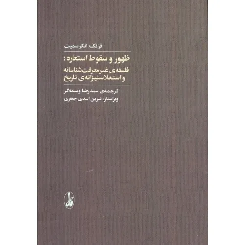 جلد کتاب ظهور و سقوط استعاره اثر فرانک انکرسمیت با ترجمه رضا وسمه‌گر، نشر آگاه؛ اثری فلسفی درباره بازنمایی و زبان در تاریخ.