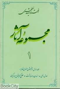 مجموعه آثار استاد شهید مطهری 1