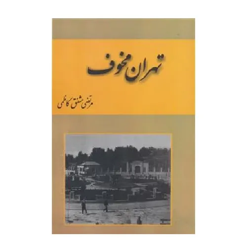 تهران مخوف (باهم) (2 جلدی)