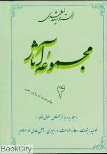 مجموعه آثار استاد شهید مطهری 4