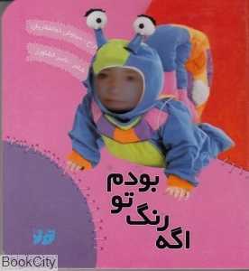 اگه رنگ تو بودم