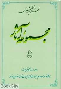 مجموعه آثار استاد شهید مطهری 5