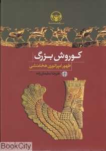 کوروش بزرگ ظهور امپراتوری هخامنشی - 0