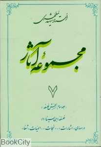 مجموعه آثار استاد شهید مطهری 7
