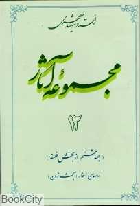 مجموعه آثار استاد شهید مطهری 12