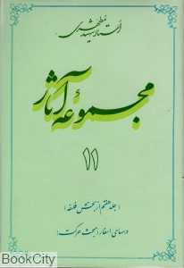 مجموعه آثار استاد شهید مطهری 11
