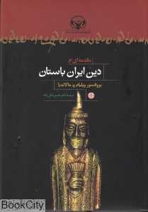 مقدمه‌ای بر دین ایران باستان