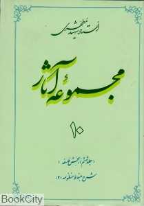 مجموعه آثار استاد شهید مطهری 10