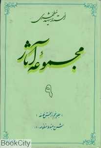 مجموعه آثار استاد شهید مطهری 9