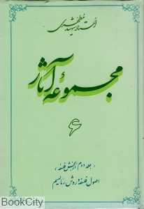 مجموعه آثار استاد شهید مطهری 6