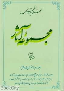 مجموعه آثار استاد شهید مطهری 20