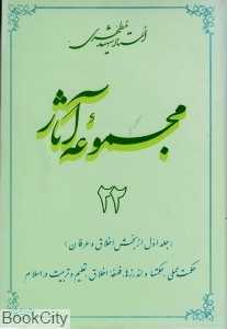 مجموعه آثار استاد شهید مطهری 22